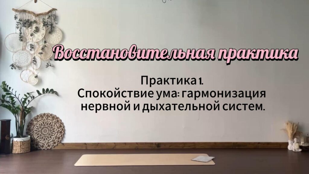 Восстановительная практика. Практика 1. Спокойствие ума